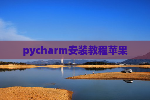 pycharm安装教程苹果